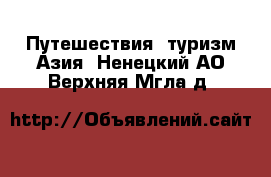 Путешествия, туризм Азия. Ненецкий АО,Верхняя Мгла д.